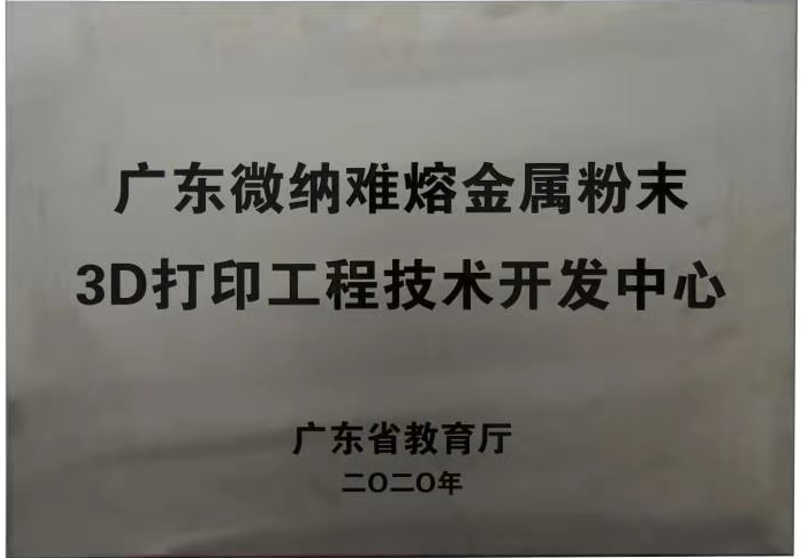 省難熔金屬粉末3D打印工程技術開發(fā)中心